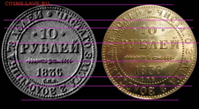 10 рублей 1836 подлинность - 10 рублей 1836