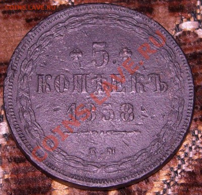 5 копеек 1858(ем) - CIMG4218.JPG