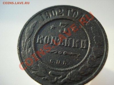 3 копейки 1902 г. На оценку. - 3к-1.JPG