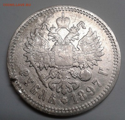 Рубль 1897г. (АГ)(2) Бюджетный Окончание: 12.02.2017 в 22.00 - 20170210_131522