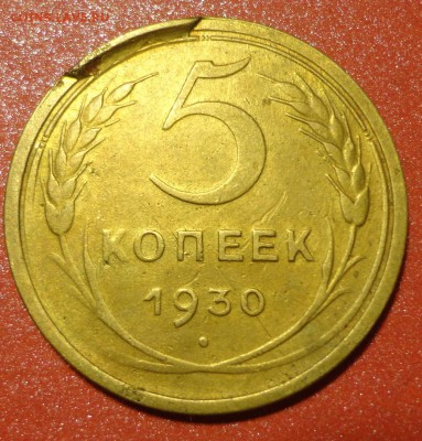 5 КОП 1930Г  СКОЛ ШТЕМПЕЛЯ ХОРОШЫЙ - 5-30 брак.JPG