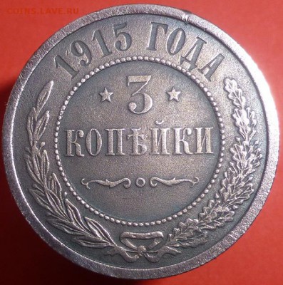 3 копейки 1915 г до 12.02.2017.22.00мск - P1060465.JPG
