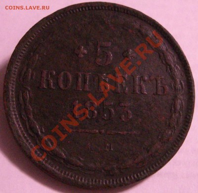 5 копеек 1853 ем - CIMG4224.JPG