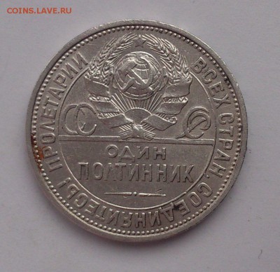 ПОЛТИННИК МОЛОТОБОЕЦ 1925г. (П.Л) до 16.02.2017 22:00 по МСК - DSC_0288