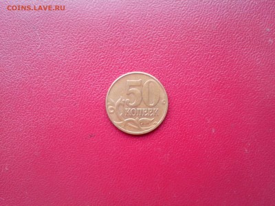 50коп 2005г шт.В до 12.02.17г 22.00мск - IMG_20170210_160012