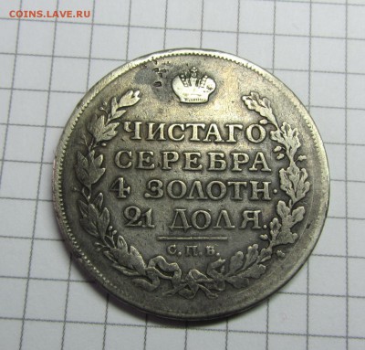 Рубль 1815 - IMG_0641.JPG