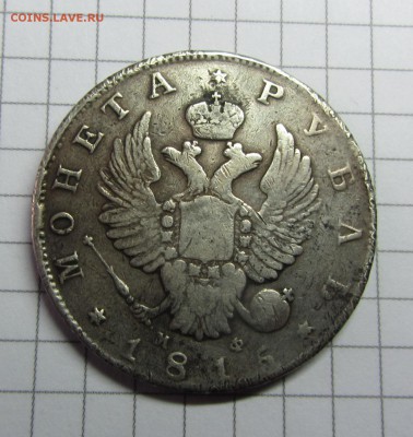 Рубль 1815 - IMG_0642.JPG