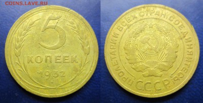 5 коп 1932г до 16.02.2017 - IMG_1652-1