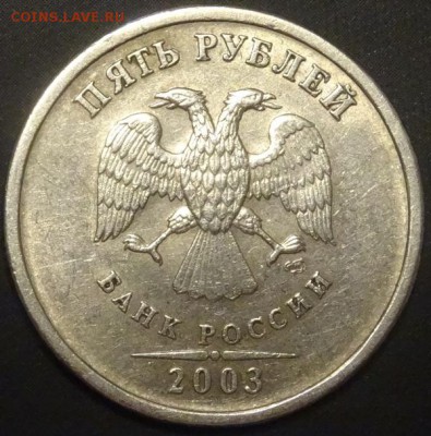 5 рублей 2003 года до 13.02.17. - DSC06722