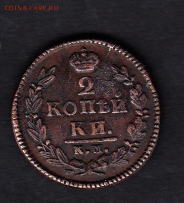 Россия 1826г 2 копейки КМ-АМ - 46