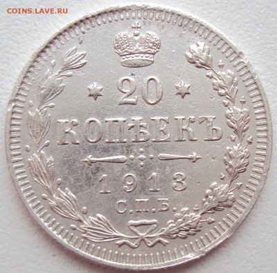 20 копеек 1913г. СПБ-ВС до 13.02.17 22.00 мск - 1