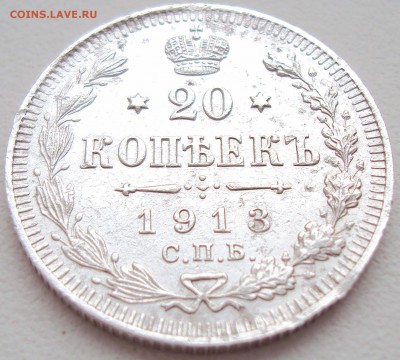 20 копеек 1913г. СПБ-ВС до 13.02.17 22.00 мск - 2