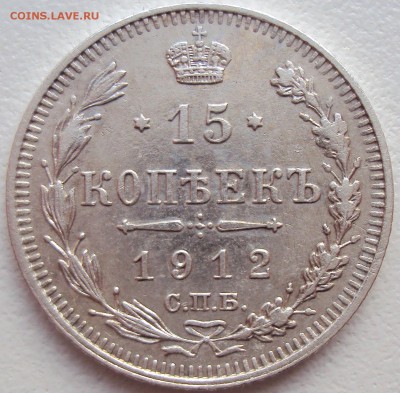 15 копеек 1912г. СПБ-ЭБ до 13.02.17 22.00 мск - 1