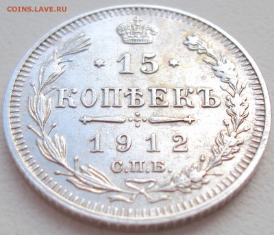 15 копеек 1912г. СПБ-ЭБ до 13.02.17 22.00 мск - 2