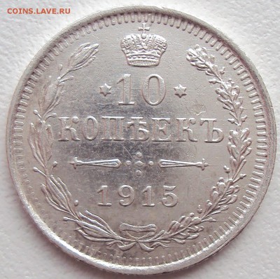 10 копеек 1915г. ВС до 13.02.17 22.00 мск - 1