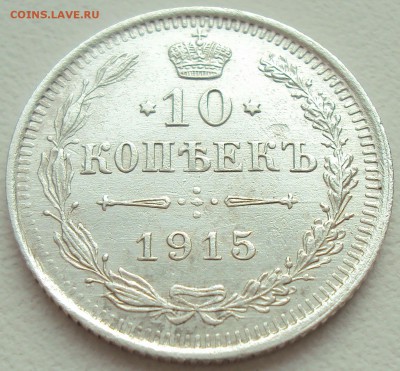10 копеек 1915г. ВС до 13.02.17 22.00 мск - 2