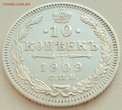 10 копеек 1909г. СПБ-ЭБ до 13.02.17 22.00 мск - 2