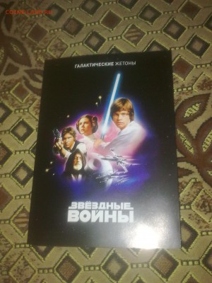 ФИШКИ-ЖЕТОНЫ ЗВЁЗДНЫЕ ВОЙНЫ из Магнита до 14.02.17 22.10 мск - Фото1615