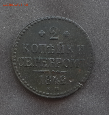 2 копейки 1842,1843г.До 12.02.17.В 22:00 по мск - Screenshot_2017-02-01-18-36-07-1