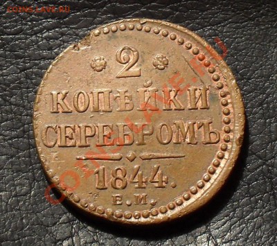 2 копейки 1844 г. ЕМ. Хорошая, жёлтая! До 28.01.11 г. - SDC14946.JPG