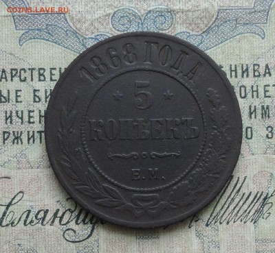 5 копеек 1868 года ем.  До 13.02.17. - DSC03946.JPG
