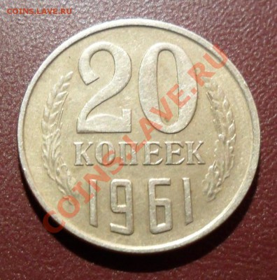 20 копеек 1961г РАЗНОВИДНОСТЬ? - SAM_0904.JPG