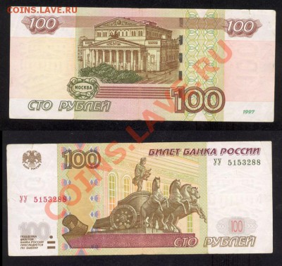 100 рублей 1997  серия УУ до 30.01 22.00 по МСК - 100-УУ