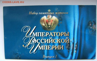 Набор жетонов Императоры Российской Империи 1 выпуск ; СПМД - Набор Императоры
