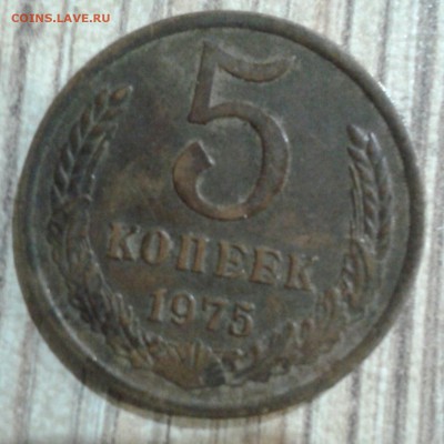 5 КОПЕЕК 1975Г НА ОЦЕНКУ. - 20170210_185107-1