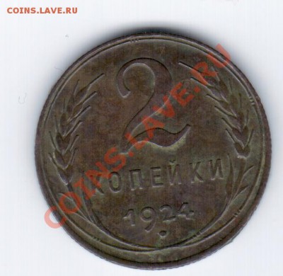 5коп. 1924г. - 2