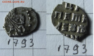 Петр Алексеевич кг 1793 - IMG_0583.JPG