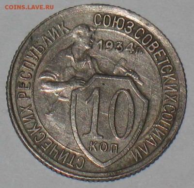 10 копеек 1934 на определение подлинности - IMG_0579