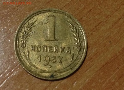 1 копейка 1937 блеск - image