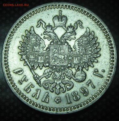 рубль 1897год.(А-Г) до 16.02.17. 22-25 - IMG_3851.JPG