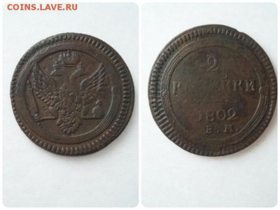 2 копейки 1802 ЕМ кольцевые !! до 12.02.2017 в 22:00 - image