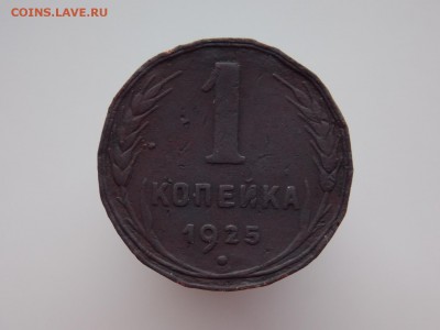 1 копейка 1925 г., до 12.02.2017 г. в 22.00 - DSCN8849.JPG