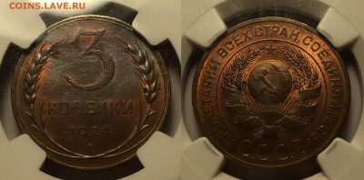 3 копейки 1924 UNC - IMG_6349
