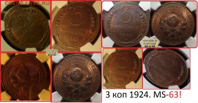 3 копейки 1924 UNC - 3 коп 1924 (NGC_MS 63 RB).