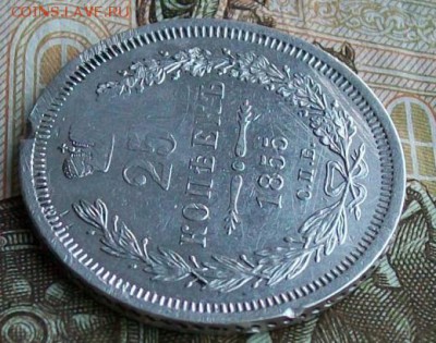 25 копеек 1855 г. СПБ-HI Оконч. 13.02.2017 г. 22 час. Мск - ф6