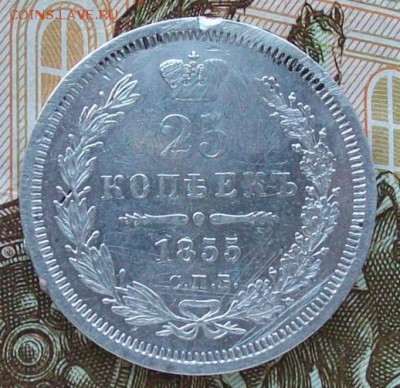 25 копеек 1855 г. СПБ-HI Оконч. 13.02.2017 г. 22 час. Мск - ф1