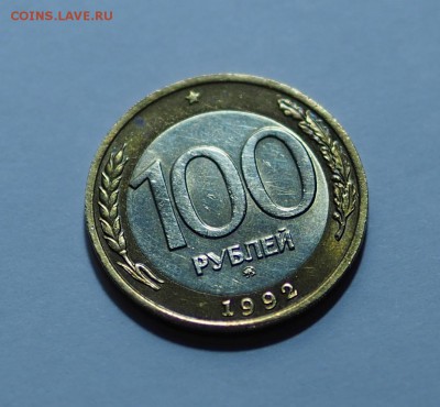 100 р. 1992 г. ММД не плохая до 15.02.17 г. - 100_2