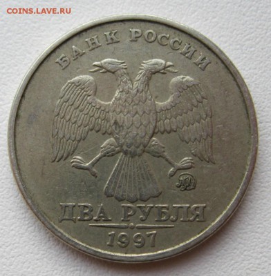 2 рубля 1997г.ммд определение - IMG_2311