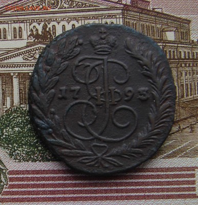 2 копейки 1795 ЕМ - 2 95 Р