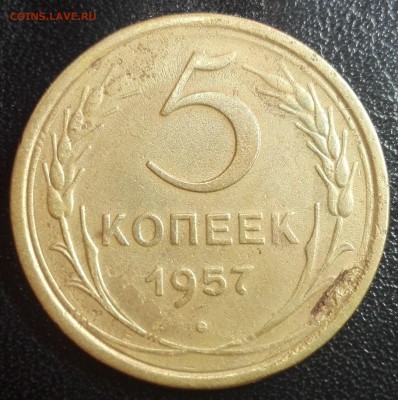 5 копеек 1957г.; Федорин-№102, Адрианов №96. Не частая. - РЕВЕРС