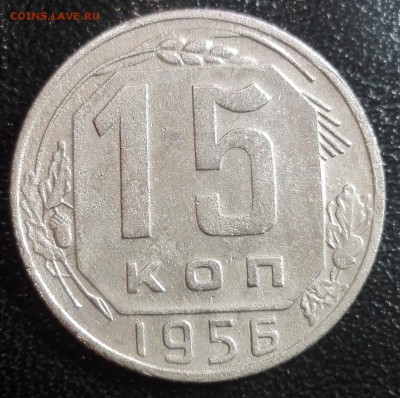 15 копеек 1956г. "Цифры даты расставлены", модель 1955 года. - РЕВЕРС