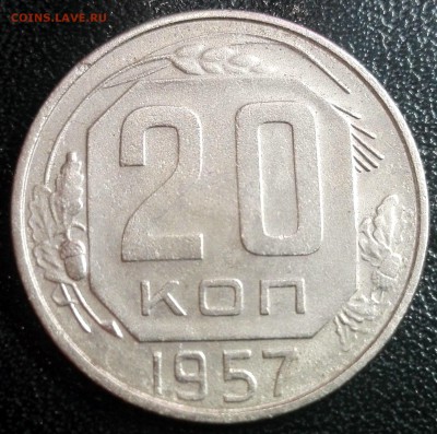 20 копеек 1957г., аверс - модель 1956 года. Редкая. - АВЕРС