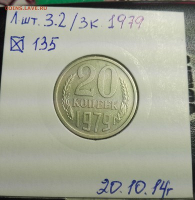 Нечасты разновидности 20 копеек-1977, 1978 и 1979 года. - 1979 РЕВЕРС