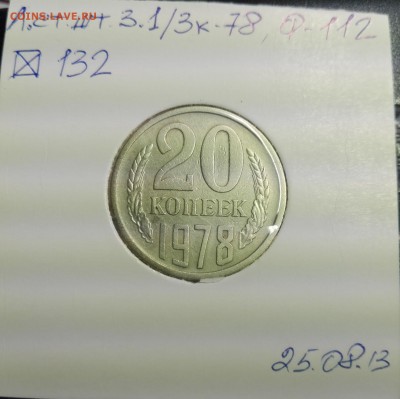 Нечасты разновидности 20 копеек-1977, 1978 и 1979 года. - 1978 РЕВЕРС