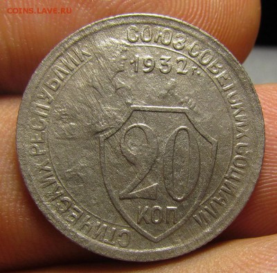 20 копеек 1932г. "колбаса" до 16.02.2017г. в 22:30мск - IMG_1936.JPG