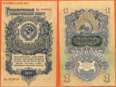 Бона-1 рубль 1947 г.UNC., до 21.00 мск 17.02.2017 - 1 рубль 1947 г- UNC